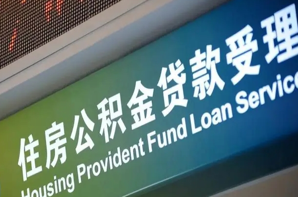 公积金能重复贷款吗_重庆公积金代办在职离职封存服务